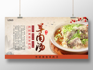 复古大气中国风羊肉汤美食展板设计羊肉汤锅展板